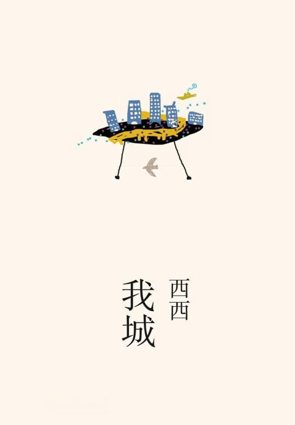 西西的创作之路：从上海到香港