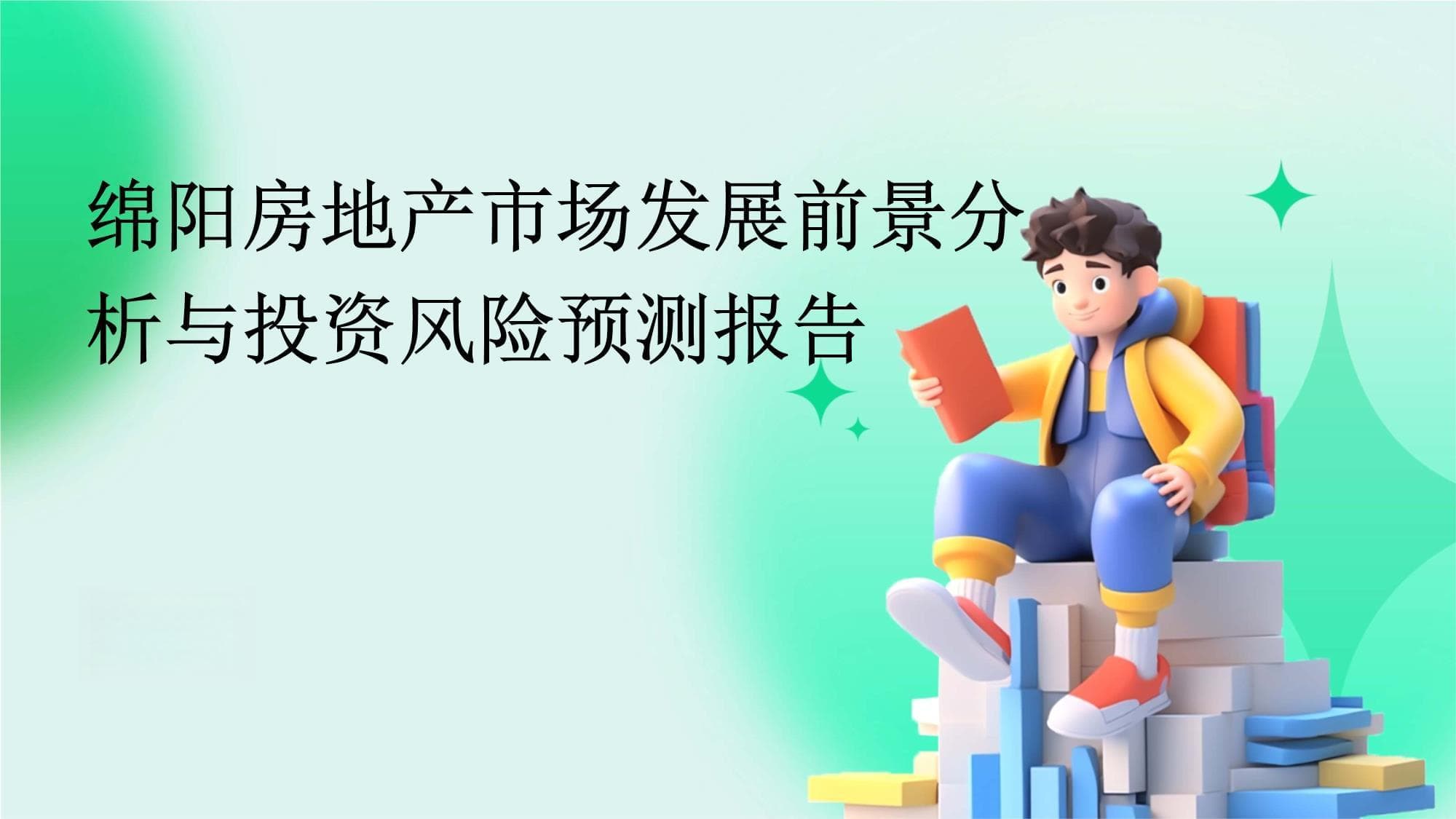 绵阳房地产市场发展前景分析与投资风险预测报告
