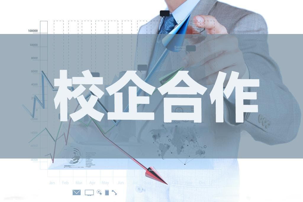 如何校企合作？有这9种方法