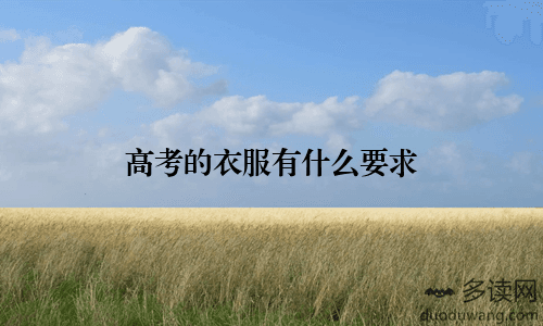 高考着装指南：舒适、简约、适应性三要素