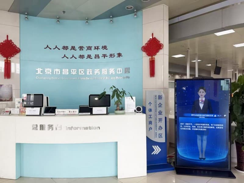 “政务服务大厅AI咨询通数字人”在昌平落地应用