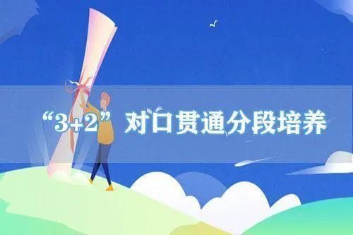 3+2贯通培养：与专升本、普通本科有何区别？社会认可度如何？