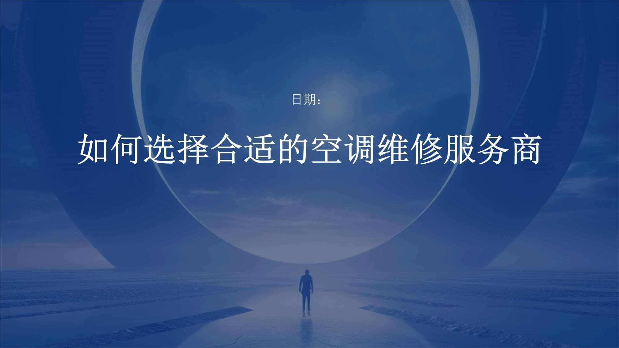 如何选择合适的空调维修服务商
