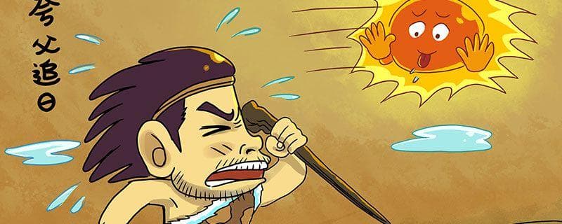 中国古代神话故事：夸父追日、精卫填海、后羿射日、女娲造人