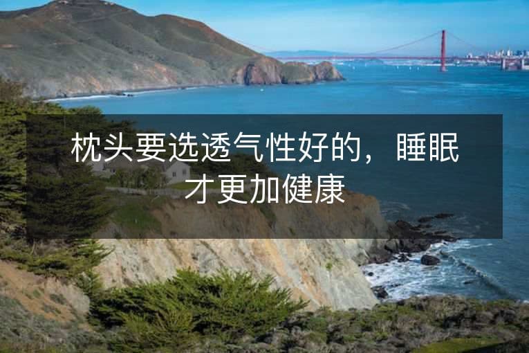 枕头要选透气性好的，睡眠才更加健康