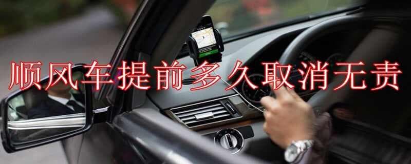 取消顺风车要扣多少钱？顺风车提前多久取消无责