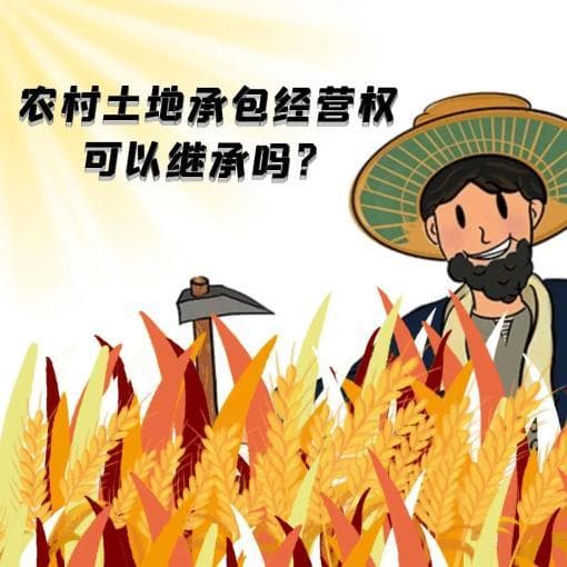 农村土地承包经营权可以继承吗？
