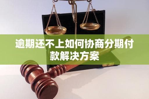 逾期还不上如何协商分期付款解决方案