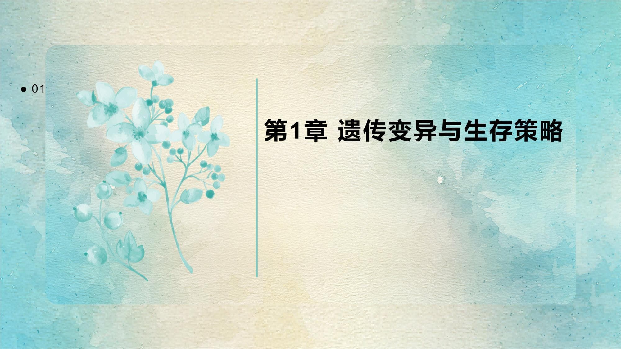 遗传变异与生存策略