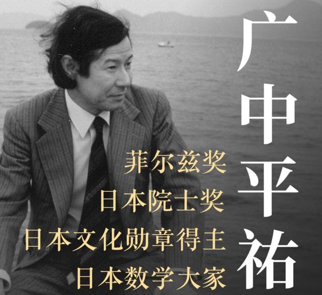 菲尔兹奖得主广中平祐：从数学概念理解微分与抽象化的智慧
