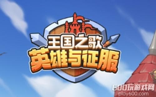 王国之歌英雄与征服平民阵容推荐 最强阵容分享