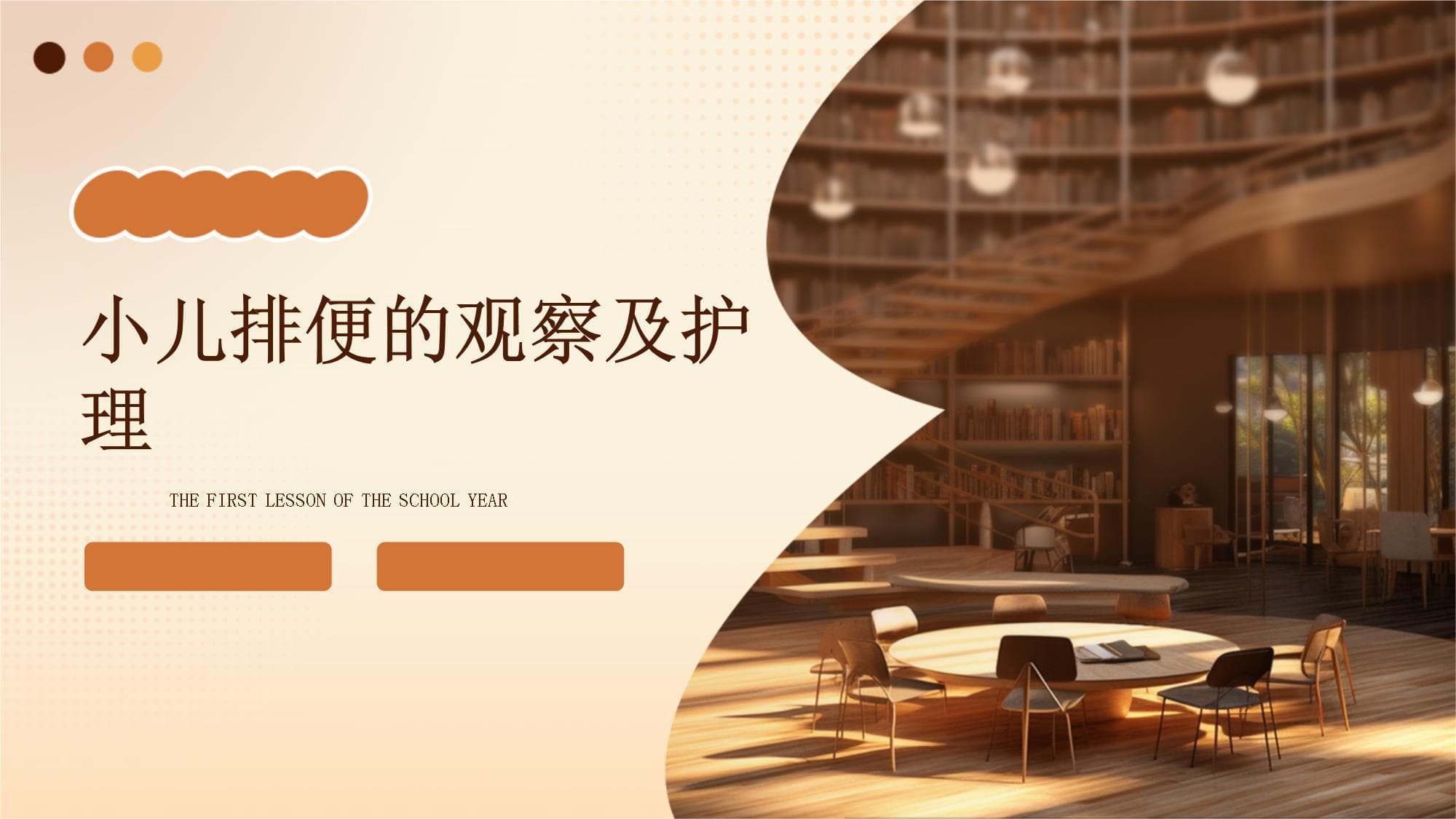 小儿排便的观察及护理