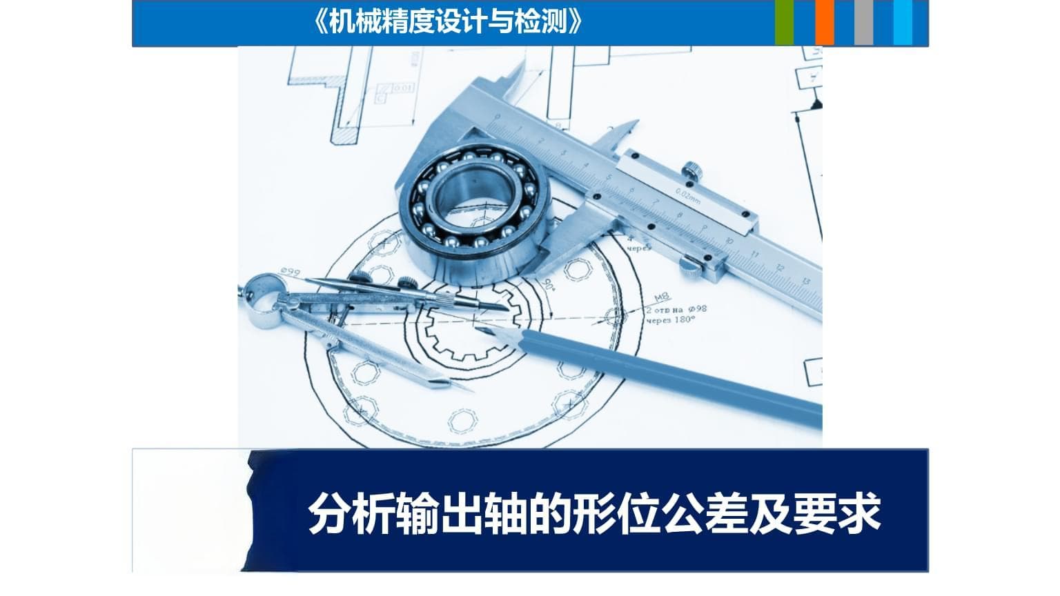 机械精度设计与检测：输出轴形位公差及要求详解
