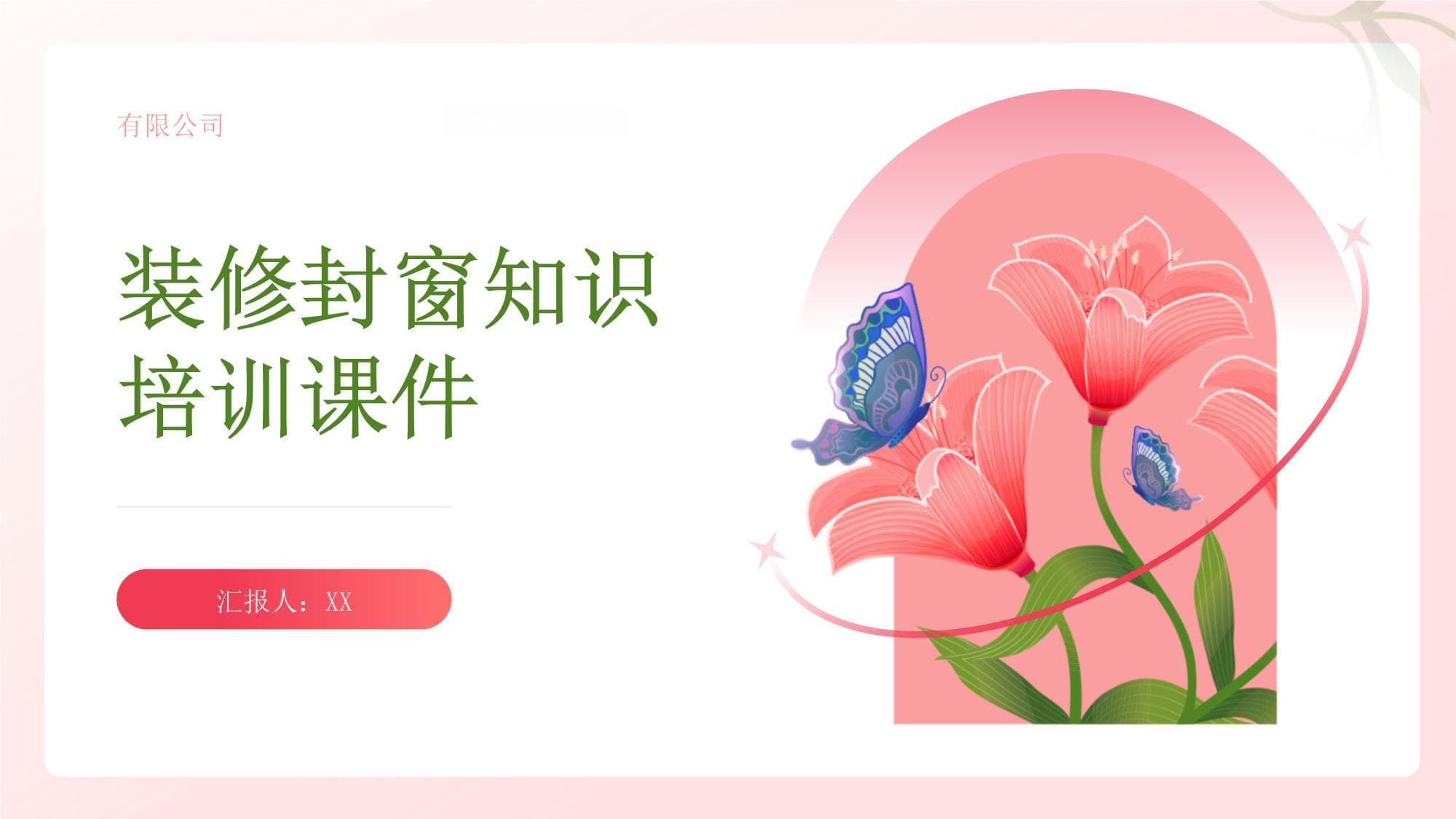 装修封窗知识培训课件
