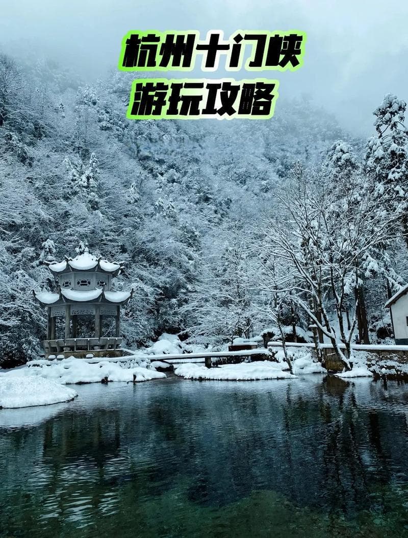 浙江冬季旅游攻略：景点、温暖城市及当地饮食推荐