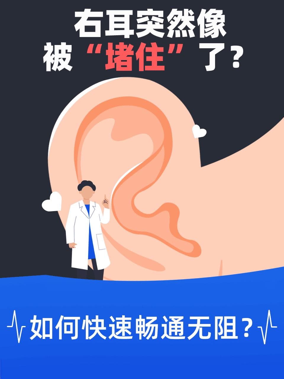 右耳突然像被“堵住”了？如何快速畅通无阻？