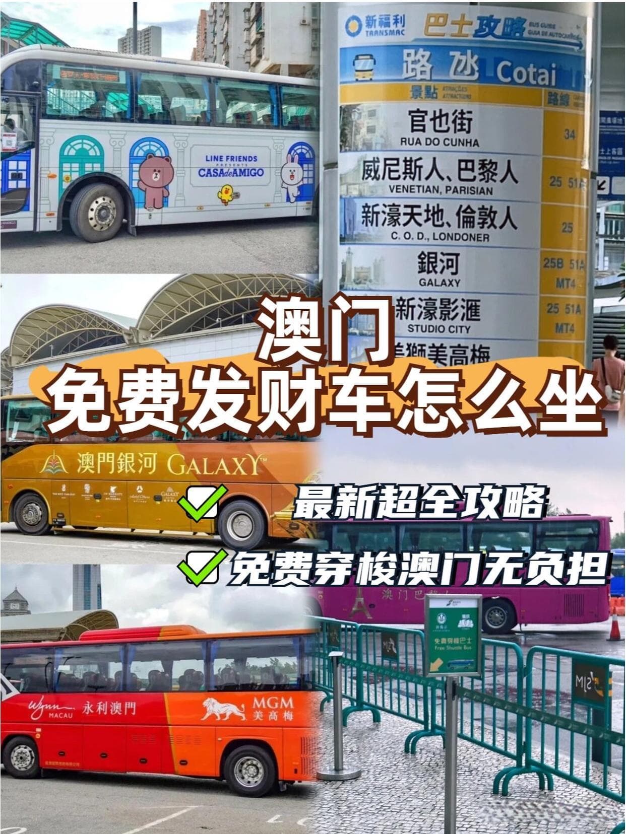澳门超全免费发财车攻略|让你轻松游澳门