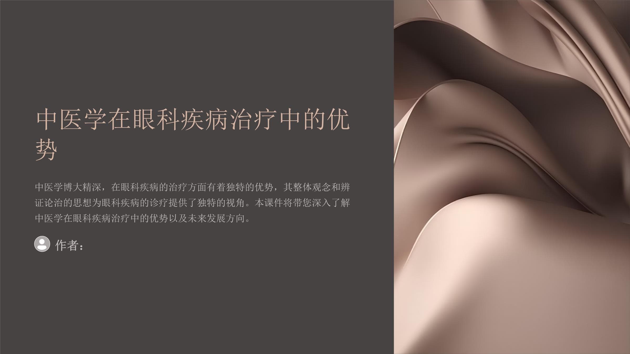 中医学在眼科疾病治疗中的优势