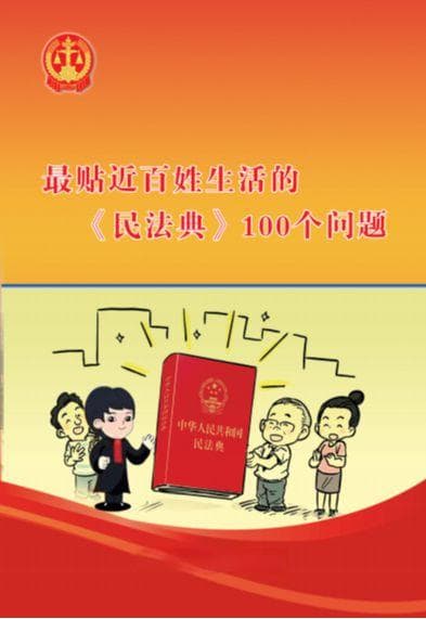 法官说“典”|《民法典》100问——最贴近百姓生活的100个问题（总则编）