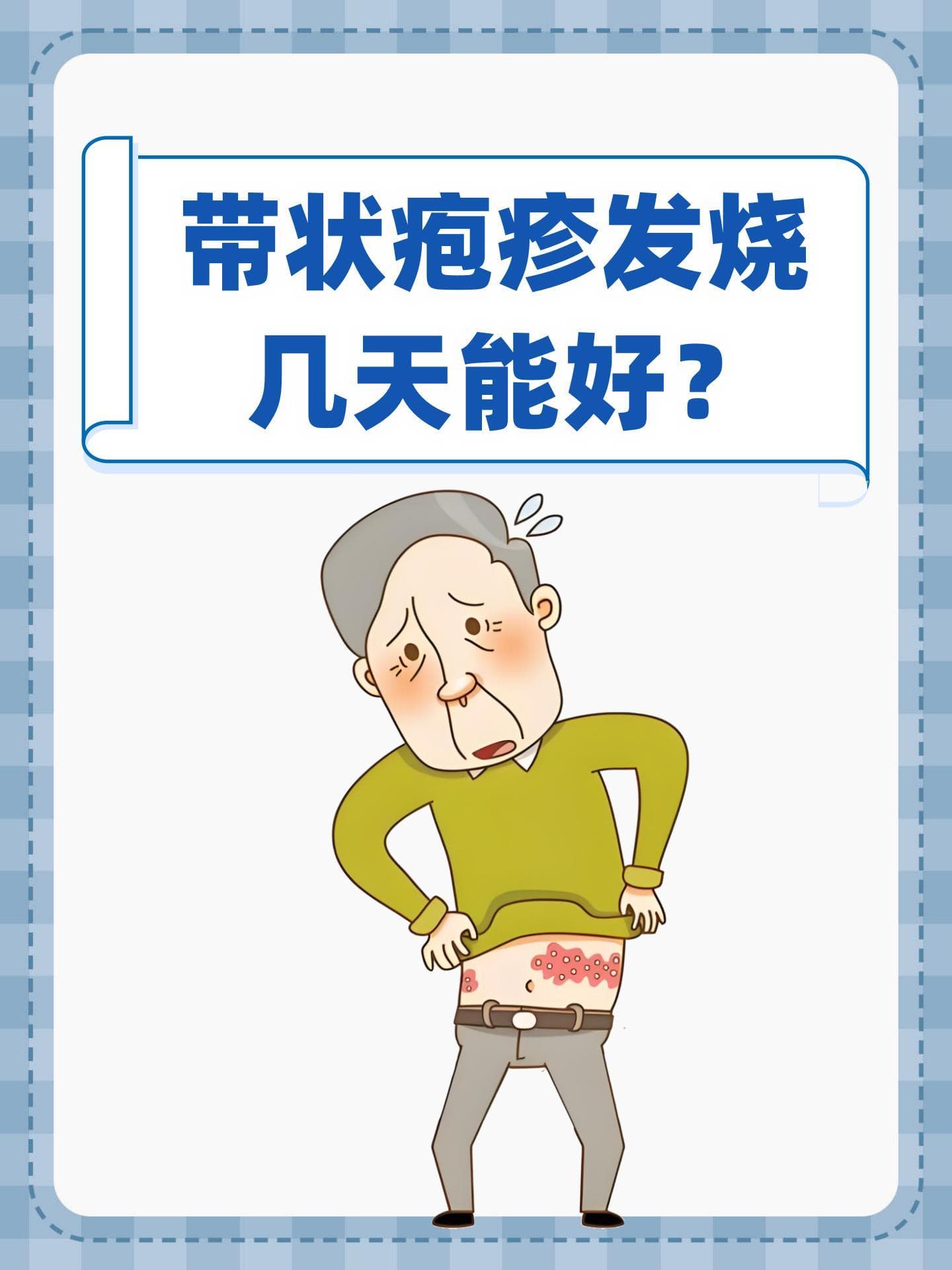 带状疱疹发烧，几天能好？