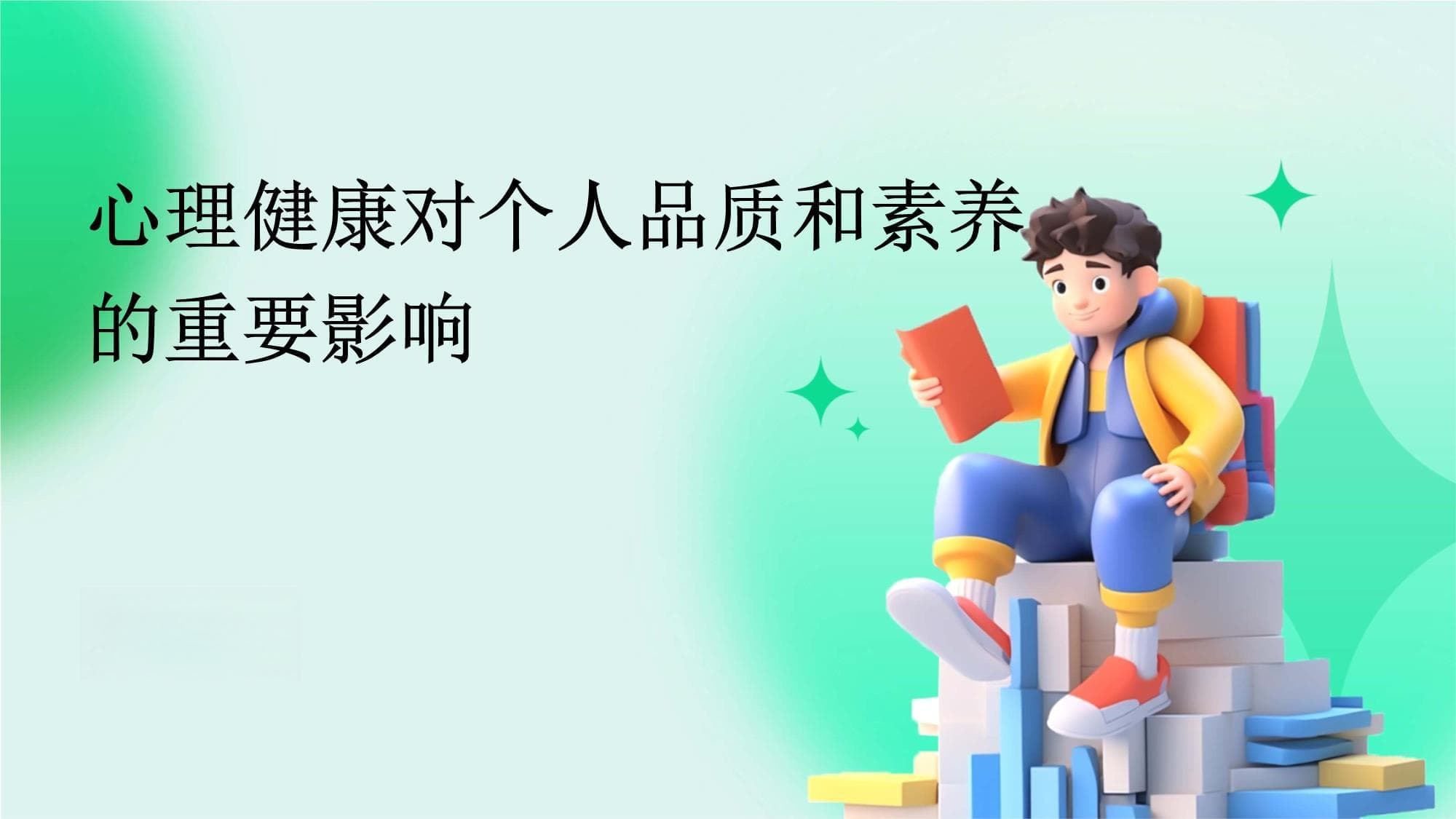 心理健康对个人品质和素养的重要影响