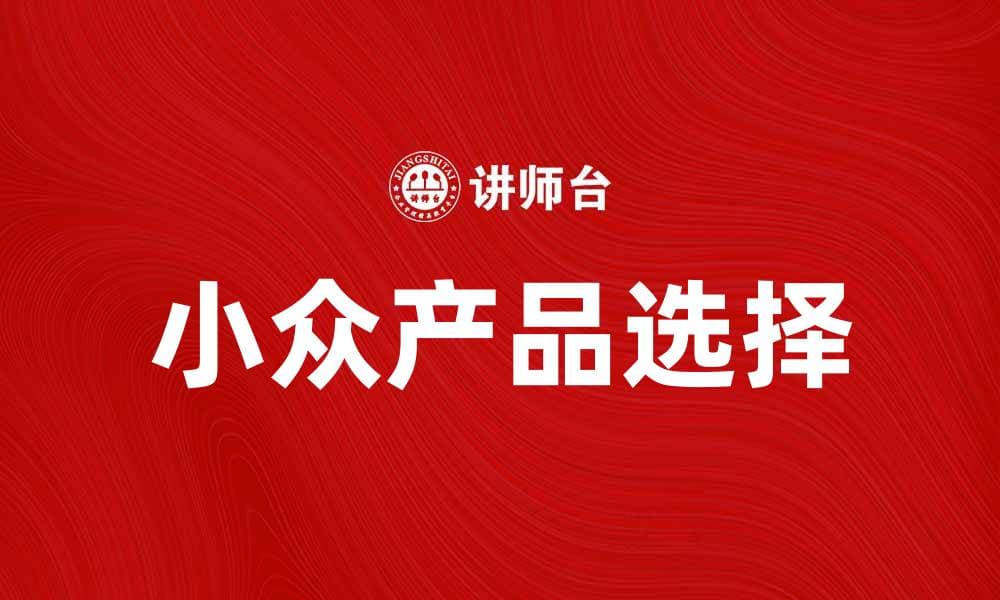 如何选择小众产品提升生活品质与独特性