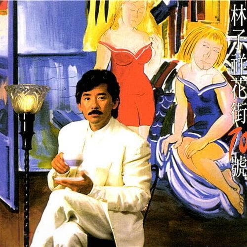 林子祥《敢爱敢做》：一首经典粤语流行歌曲的诞生