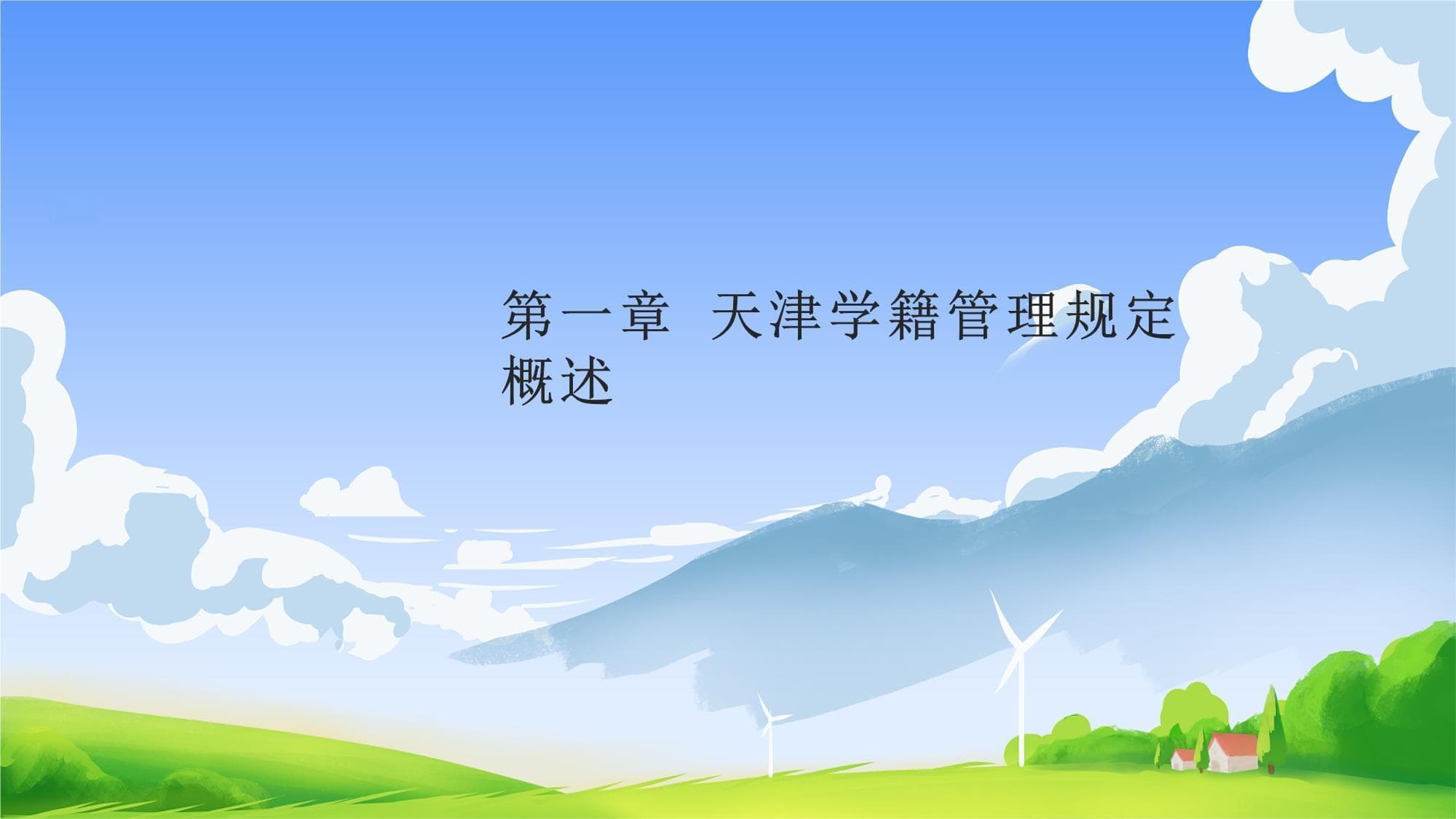 天津发布学籍管理新规，涵盖入学、档案、成绩全方位管理