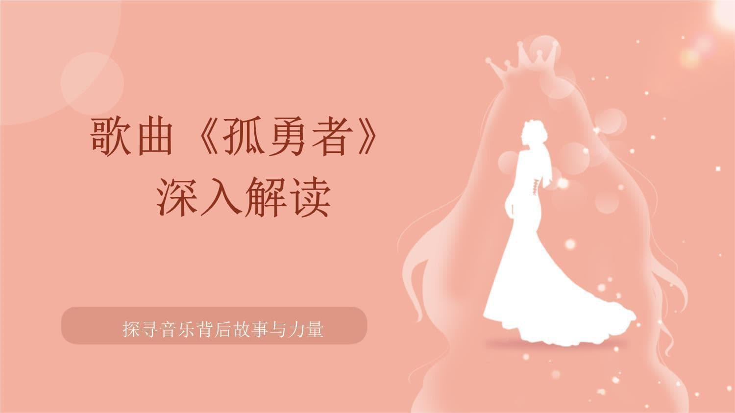 歌曲《孤勇者》深入解读
