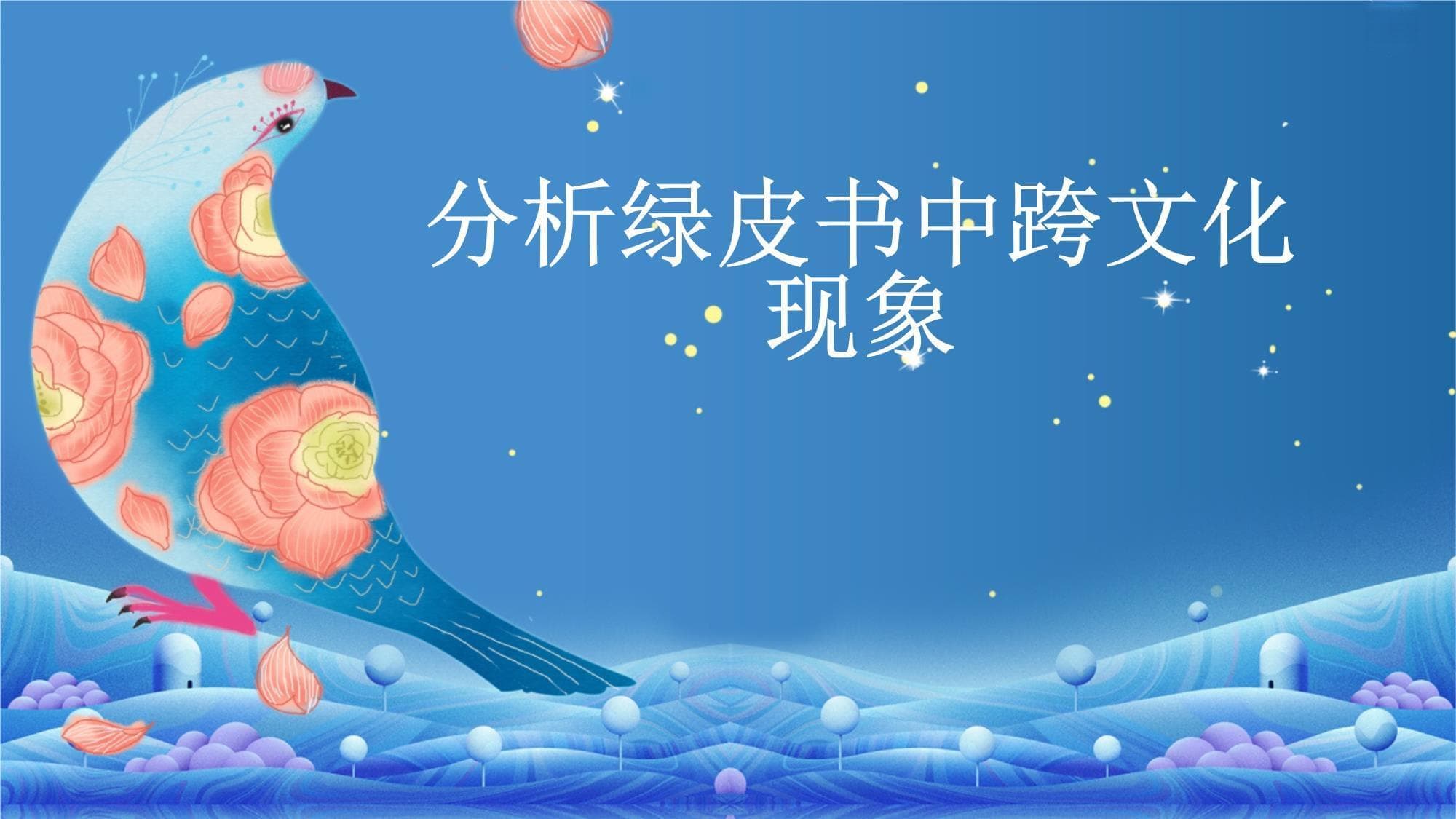 《绿皮书》中的跨文化现象分析