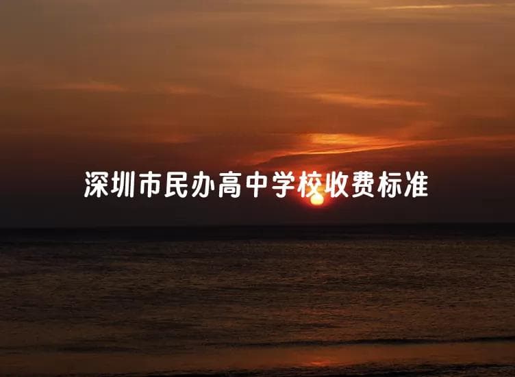 2024-2025年深圳市民办高中学校收费标准(学费+住宿费)汇总