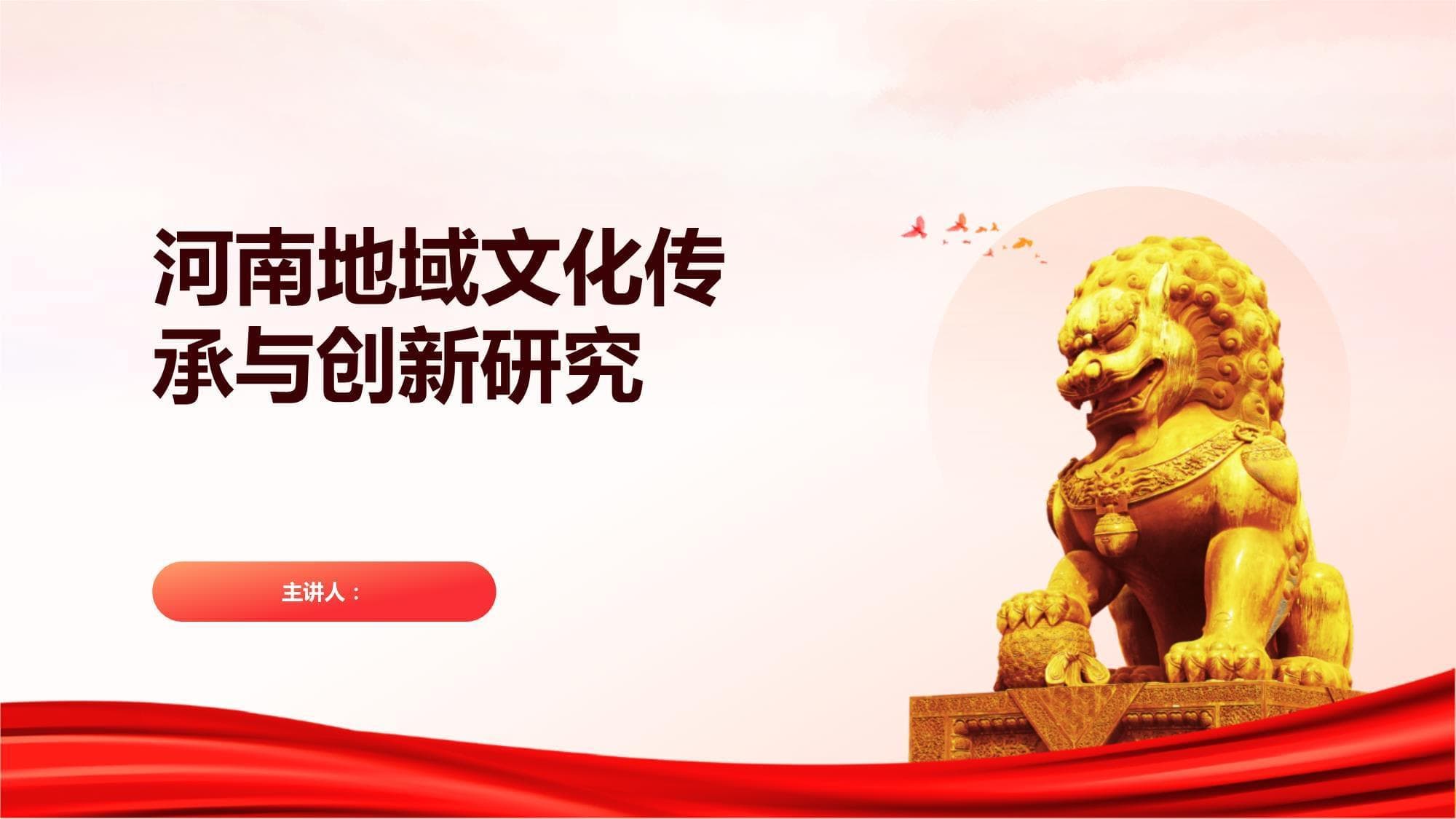 河南地域文化传承与创新研究