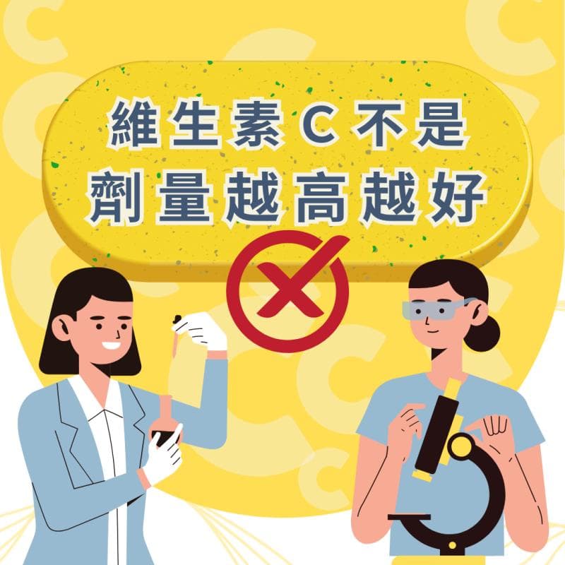 维生素C不是剂量越高越好！