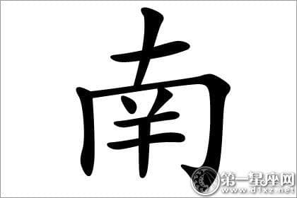 南 的诗句【精粹4篇】