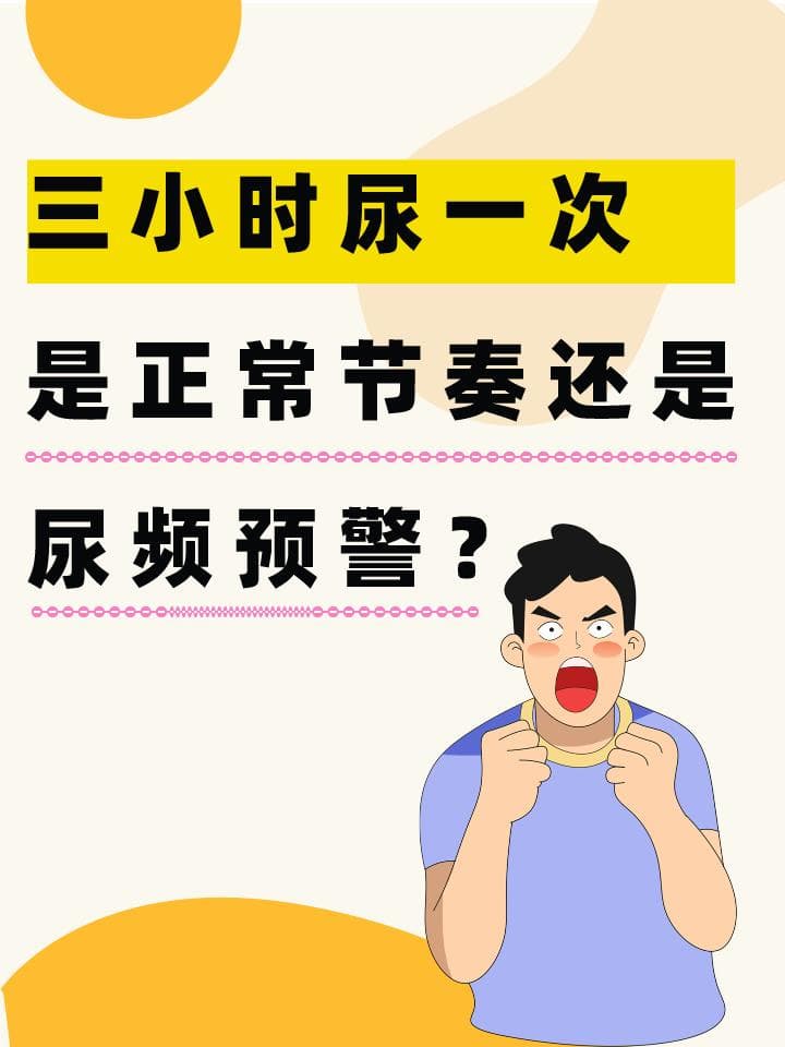 三小时尿一次，是正常节奏还是尿频预警？
