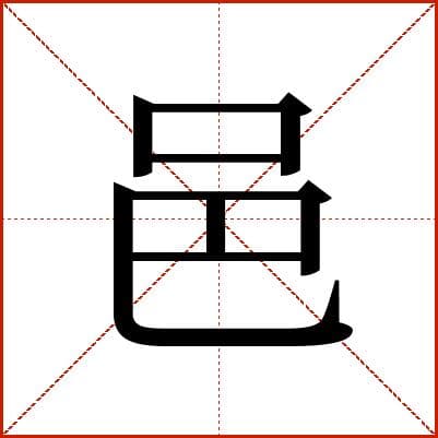 汉字"邑"的前世今生：从甲骨文到现代汉语的演变历程