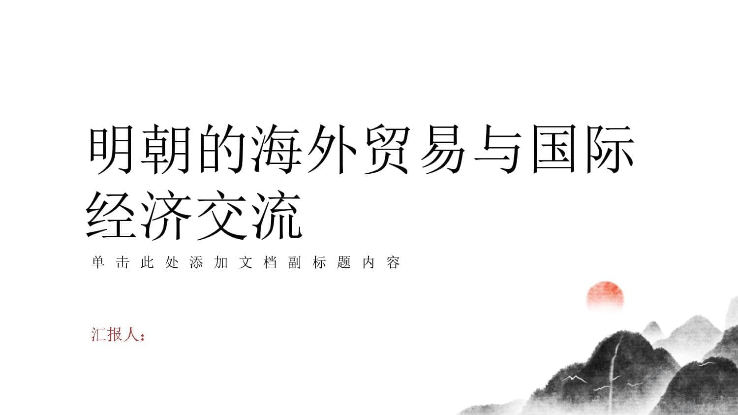 明朝的海外贸易与国际经济交流