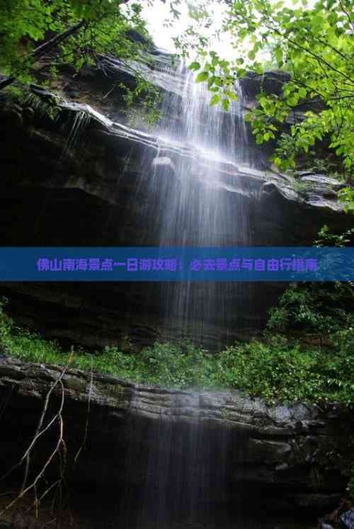 佛山南海景点一日游攻略：必去景点与自由行指南