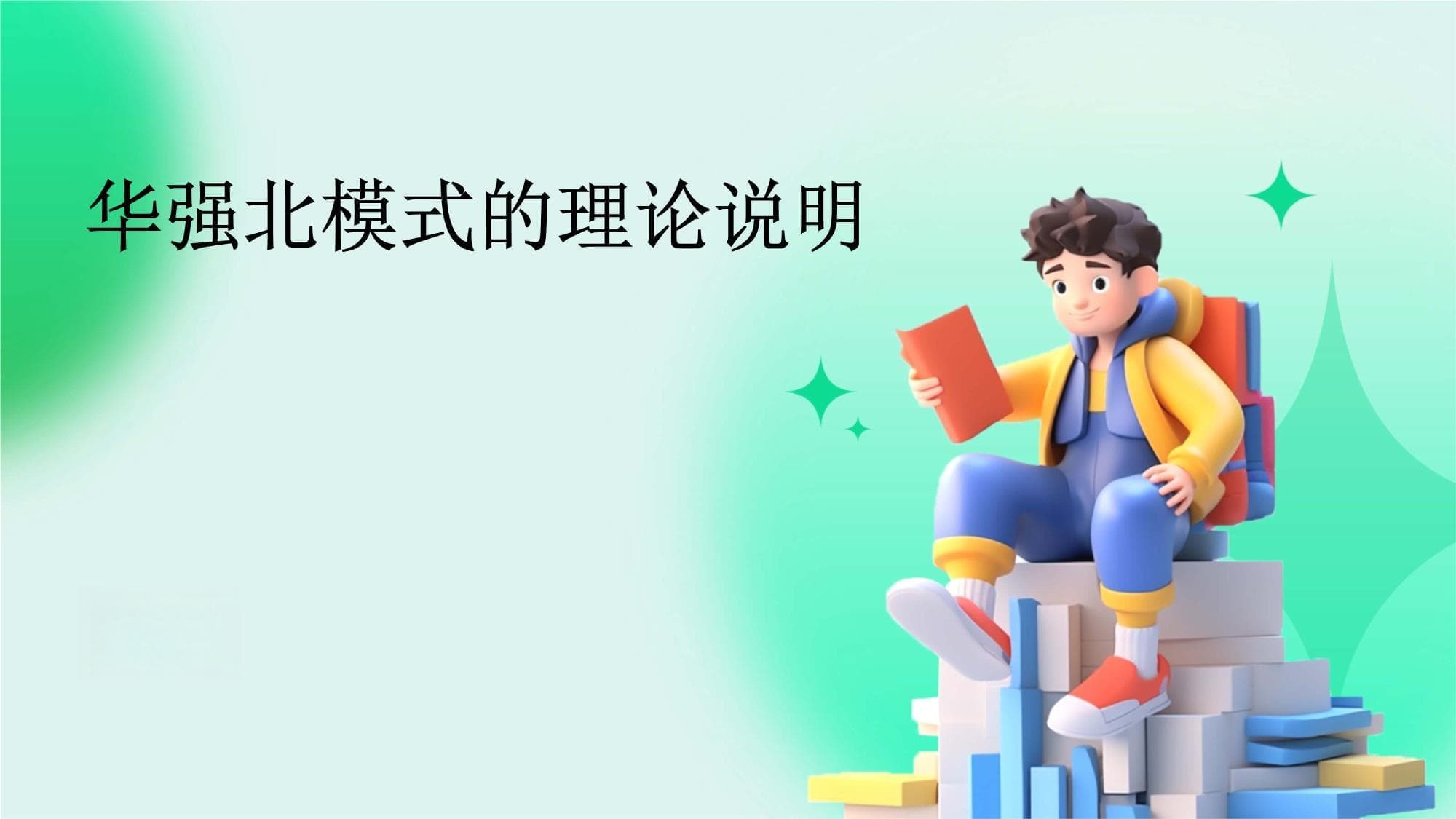 华强北模式的理论说明