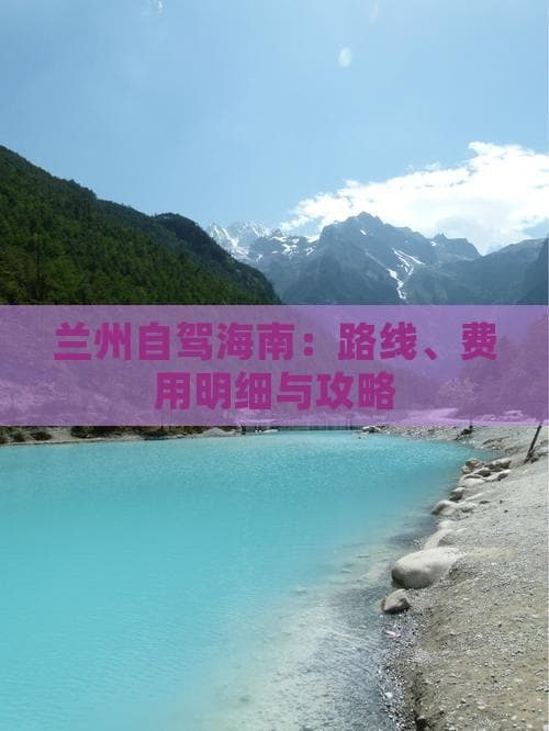 兰州自驾海南：路线、费用明细与攻略