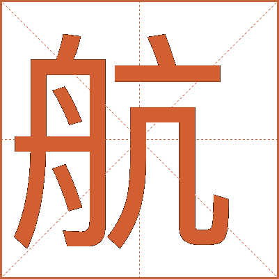 汉字“航”：从舟船到航空的演变