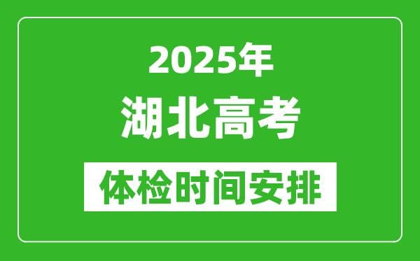 2025年湖北高考体检时间及具体安排_有哪些检查项目
