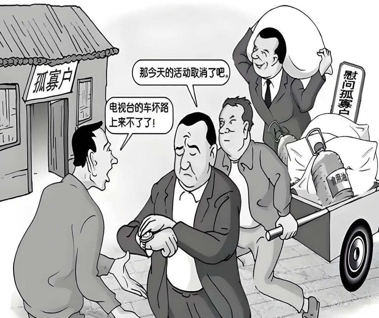 莫让慰问成走秀，真情实意解民困
