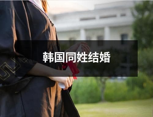 韩国同姓结婚：从传统禁忌到现代争议