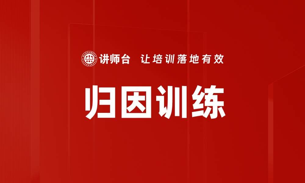 归因训练：提升自我效能感的关键策略