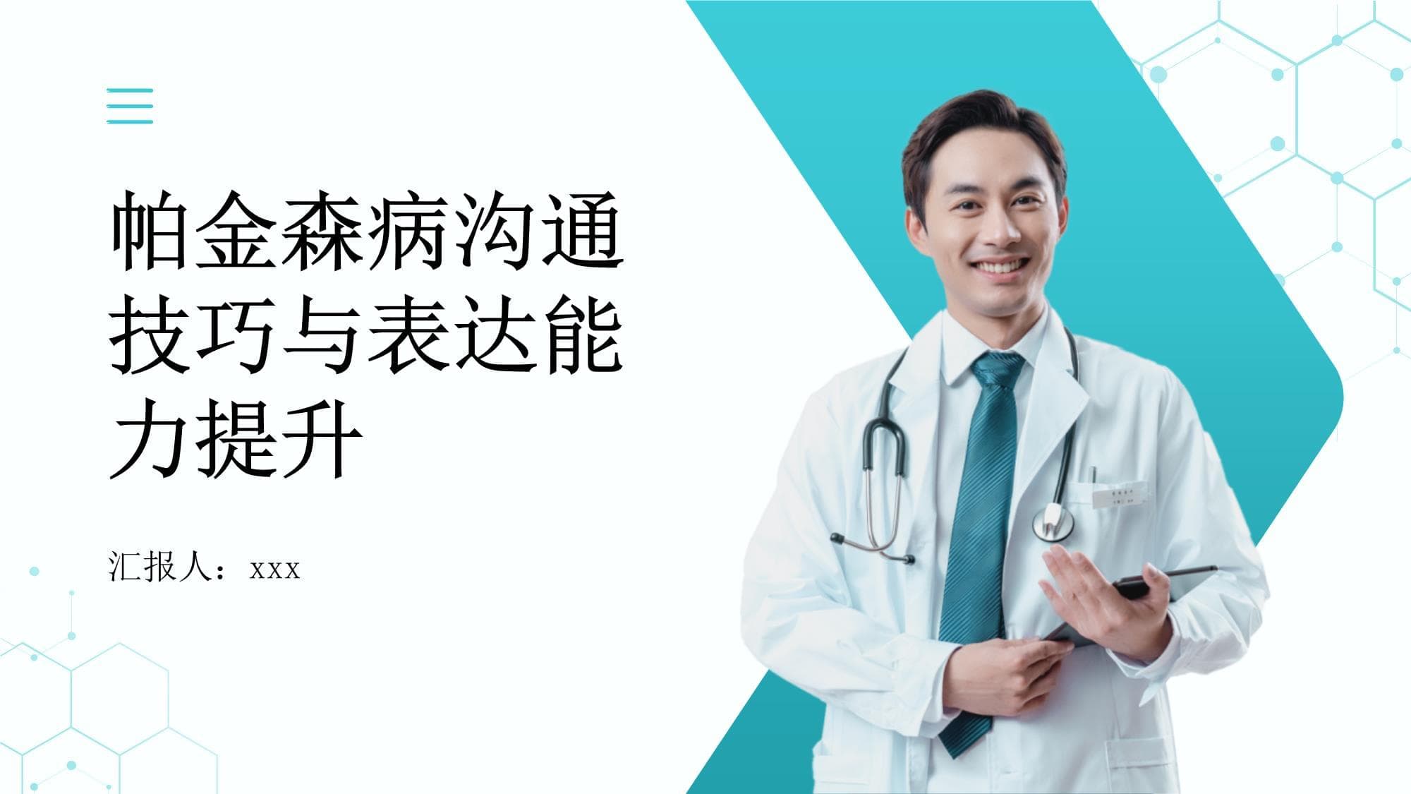 帕金森病患者的沟通技巧及表达能力提升研究报告