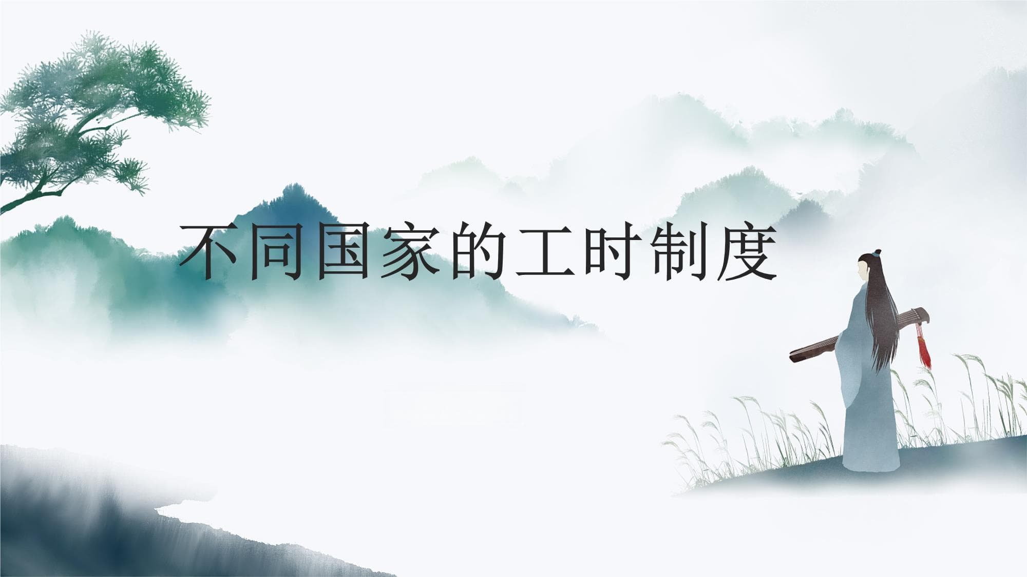 不同国家的工时制度