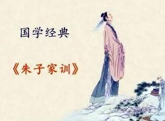 《朱子家训》为什么能影响后世那么多年？