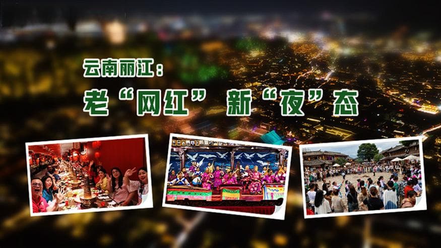 聚焦高质量发展︱云南丽江：老“网红”  新“夜”态