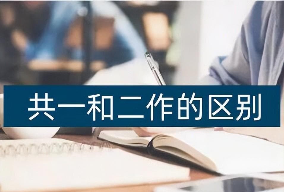 共同一作和二作有啥区别（共同一作含金量如何）